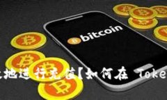 如何在 Tokenim 上安全有效