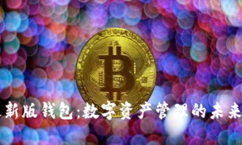 IM最新版钱包：数字资产管理的未来选择