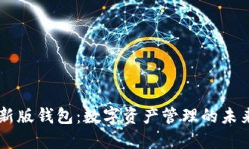 IM最新版钱包：数字资产管理的未来选择