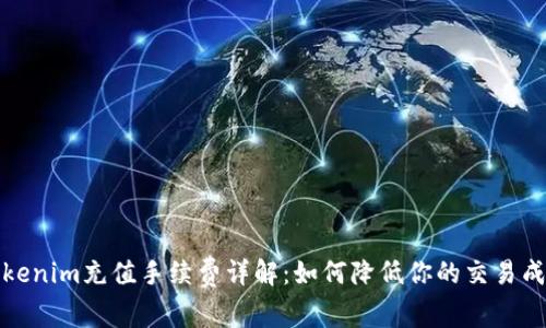 Tokenim充值手续费详解：如何降低你的交易成本
