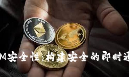 TokenIM安全性：构建安全的即时通讯平台