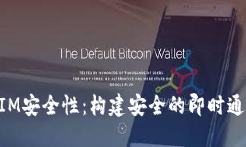 TokenIM安全性：构建安全的即时通讯平台