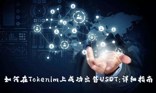 如何在Tokenim上成功出售USDT：详细指南
