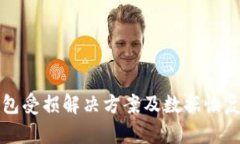 冷钱包受损解决方案及数