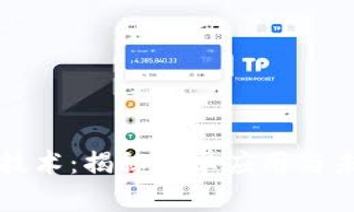 区块链技术：揭秘安卓应用与未来趋势
