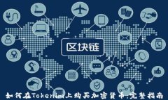 如何在Tokenim上购买加密货