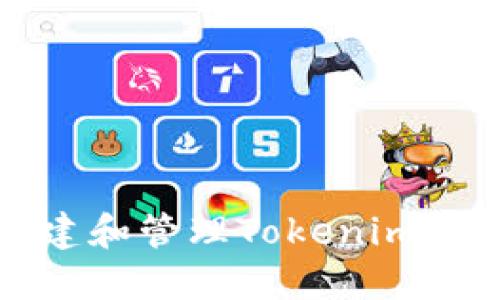 如何创建和管理Tokenim多签钱包