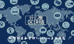 如何创建和管理Tokenim多签