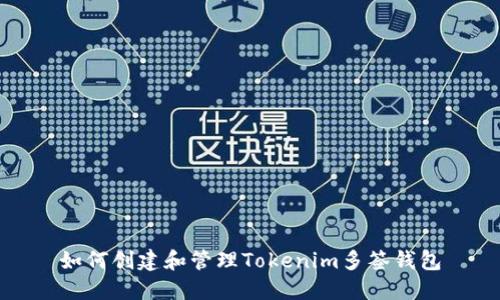 如何创建和管理Tokenim多签钱包