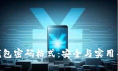 Tokenim钱包密码格式：安全