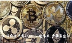 如何安全下载Tokenim安卓版