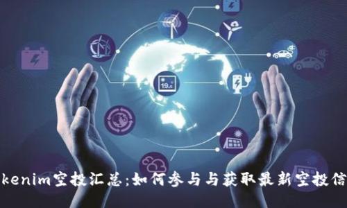 Tokenim空投汇总：如何参与与获取最新空投信息
