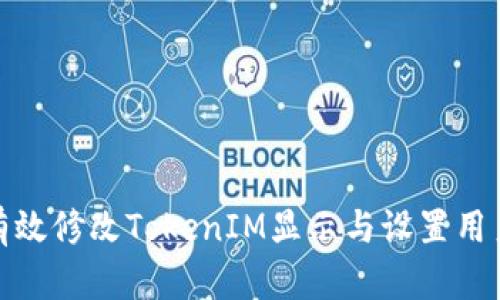 如何有效修改TokenIM显示与设置用户体验