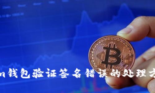 Tokenim钱包验证签名错误的处理方法详解
