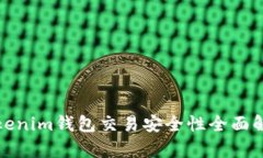 Tokenim钱包交易安全性全面
