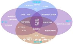 深入解析TokenIM中的PI功能