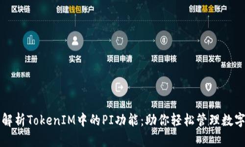 深入解析TokenIM中的PI功能：助你轻松管理数字资产
