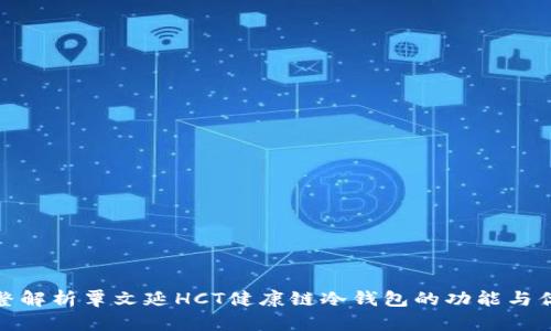 完整解析覃文延HCT健康链冷钱包的功能与优势