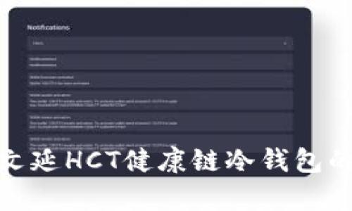 完整解析覃文延HCT健康链冷钱包的功能与优势