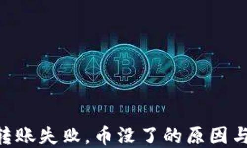 
Tokenim转账失败，币没了的原因与解决方案