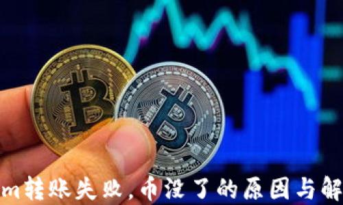 
Tokenim转账失败，币没了的原因与解决方案