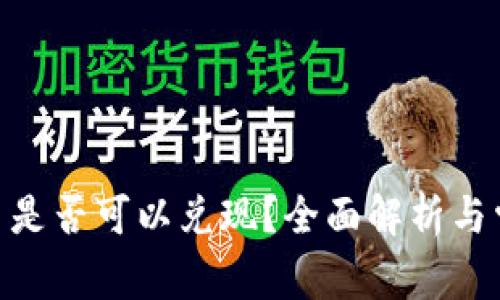 TokenIM的币是否可以兑现？全面解析与常见问题解答