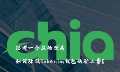思考一个且的优质如何降
