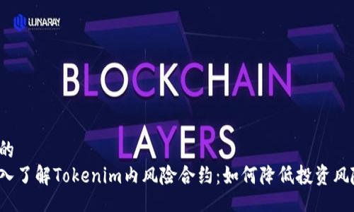 且的  
深入了解Tokenim内风险合约：如何降低投资风险？