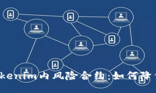 且的  
深入了解Tokenim内风险合约：如何降低投资风险？