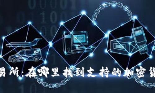 Tokenim交易所：在哪里找到支持的加密货币交易平台