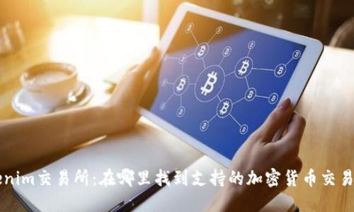 Tokenim交易所：在哪里找到支持的加密货币交易平台