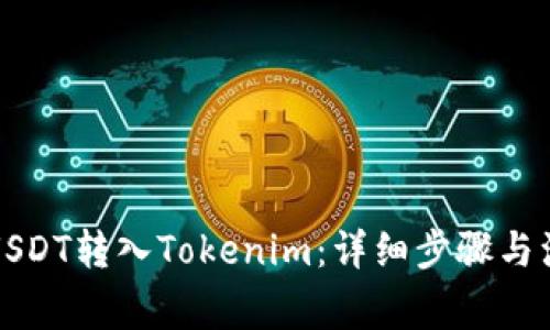 如何将USDT转入Tokenim：详细步骤与注意事项