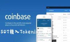 如何将USDT转入Tokenim：详细