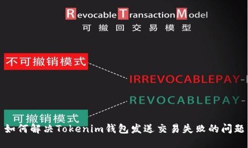 如何解决Tokenim钱包发送交易失败的问题