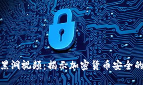 冷钱包黑洞视频：揭示加密货币安全的新威胁