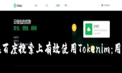 如何在百度搜索上有效使