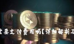 使用Tokenim需要支付费用吗