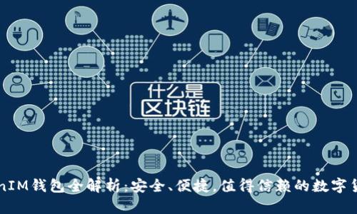 量子链TokenIM钱包全解析：安全、便捷，值得信赖的数字货币管理工具