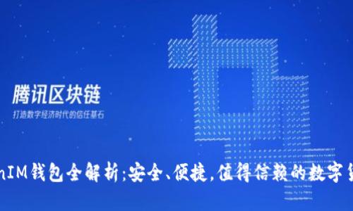 量子链TokenIM钱包全解析：安全、便捷，值得信赖的数字货币管理工具
