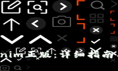  如何下载Tokenim正版：详细指南与常见问题解答