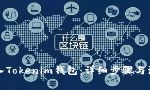如何导入Tokenim钱包：详细步骤与注意事项