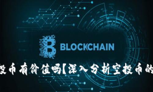 Tokenim空投币有价值吗？深入分析空投币的价值与风险