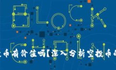 Tokenim空投币有价值吗？深