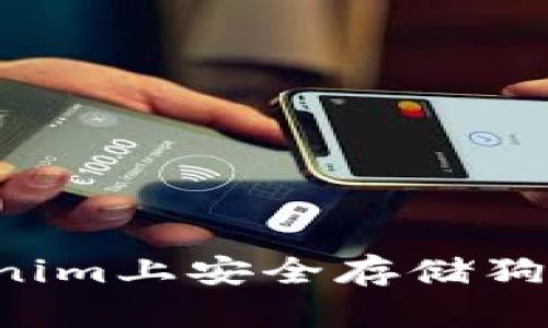 如何在Tokenim上安全存储狗狗币（DOGE）