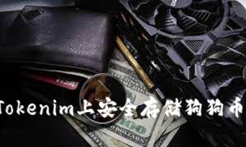 如何在Tokenim上安全存储狗狗币（DOGE）