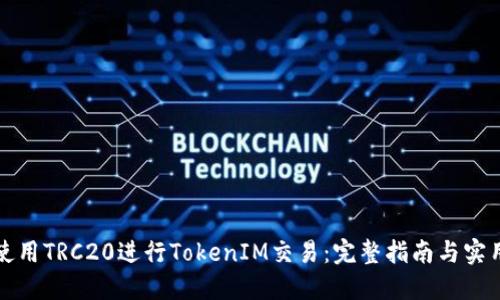 如何使用TRC20进行TokenIM交易：完整指南与实用技巧