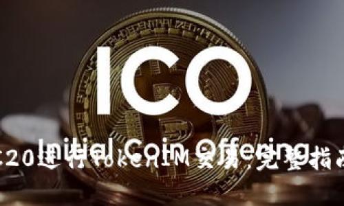 如何使用TRC20进行TokenIM交易：完整指南与实用技巧