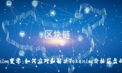 Tokenim变零：如何应对和解