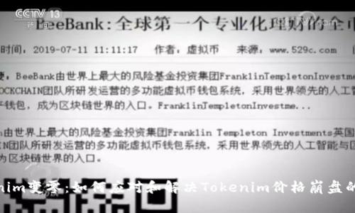 Tokenim变零：如何应对和解决Tokenim价格崩盘的策略