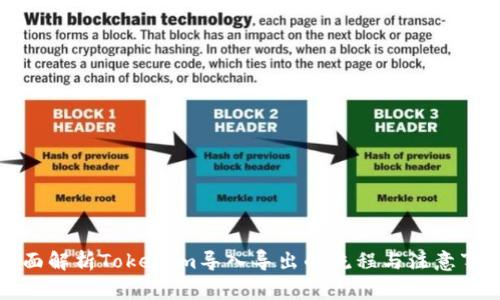 全面解析Tokenim导入导出的流程与注意事项